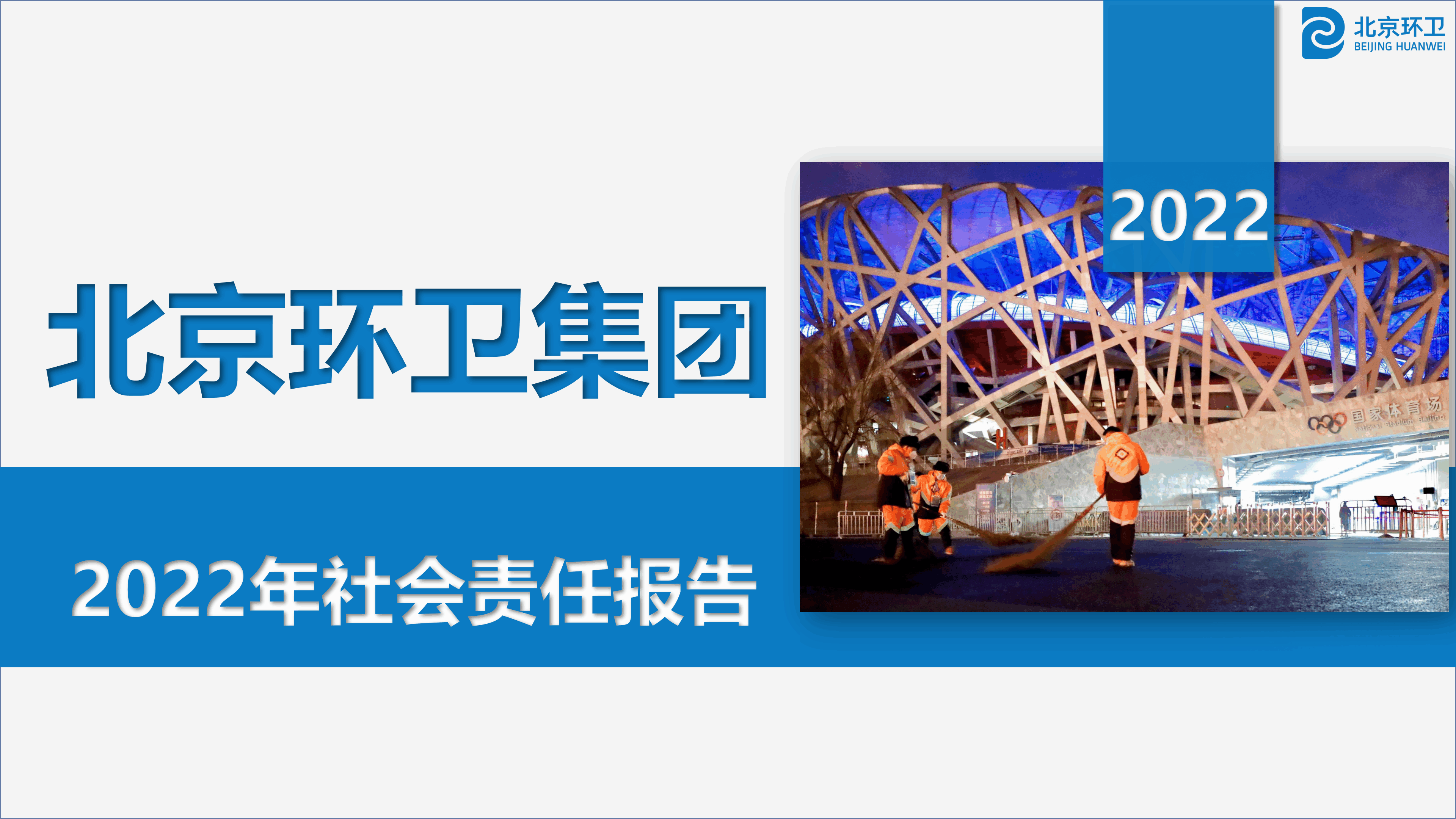 金年汇卫集团2022年社会责任报告