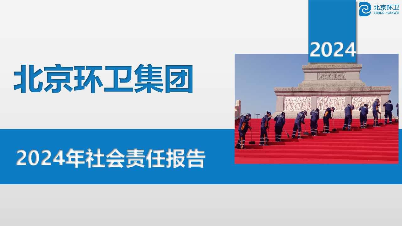 金年汇卫集团2024年社会责任报告